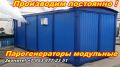 Парогенераторы модульные