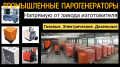 Парогенератор промышленный купить