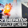 Парогенератор для цистерн
