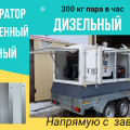 Мобильный парогенератор для отпаривания цистерн