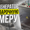 Парогенератор для пропарки жби