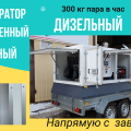 Парогенератор промышленный мобильный дизельный