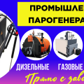 Купить парогенератор промышленный