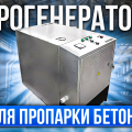 Парогенератор для бетона