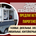 Парогенератор дизельный промышленнный
