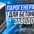 Парогенератор для бетонного завода