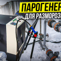 Парогенератор для разморозки труб