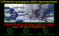 Парогенератор для бочек