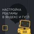 Настройка рекламы в Яндекс и Гугл