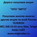 Покупка акций «НПО МРТЗ»