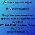Продать акции «НПО Стеклопластик»: лучшая цена, оплата сразу | МигБрокер