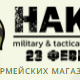 Военный армейский магазин HAKKI