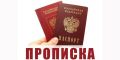 Постоянная регистрация (прописка) штамп в паспорте