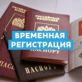 Временная регистрация в г. Курск и Курской области