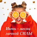 Личная сила: месяц, который может изменить ваше состояние