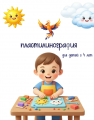 Пластилинография для детей с 4 лет