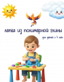 Лепка из Полимерной глины