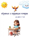 Обучение и коррекция почерка с 5 лет (индивидуально)