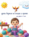Обучение вязанию на спицах и крючком 8+