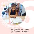 Курс "Отдыхаем и читаем" (для детей 1-4 класс)