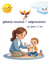 Детский психолог / Нейропсихолог