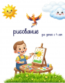 Рисование для детей с 4 лет
