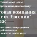 Клининг от «Евгении» в Воронеже: Чистота, которой вы заслуживаете!