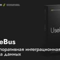 ГК Юзтех представляет новый программный продукт UseBus (Enterprise Service Bus Russian Edition)
