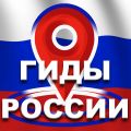 Гиды России - экскурсионный сервис