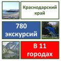 Экскурсии в Краснодарском крае