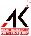 Кирпичный завод " Анастасиевский"