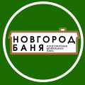 Компания "Новгород Баня"