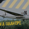 Подарочный сертификат на полет на планере