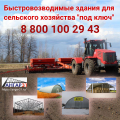 Быстровозводимый ангар для сельского хозяйства в Белгородской области
