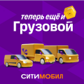 Агрегатор такси Ситимобил запустил новый сервис для водителей и клиентов - СитиГрузовой