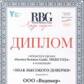 ООО «Водомер» стал победителем в номинации «Знак высокого доверия»