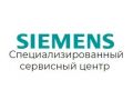 Специализированный сервисный центр Siemens