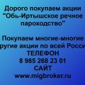 Покупка акций «Обь-Иртышское речное пароходство»