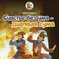 Счастье без ума – дырявая сума