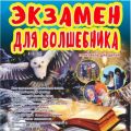 Экзамен для волшебника (7+)