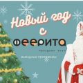 Новый год с Феерита