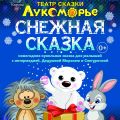 Снежная сказка