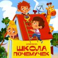 Школа Почемучек