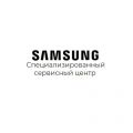 Специализированный сервисный центр Samsung Краснодар