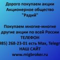 Покупка акций «Радий»