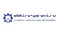 Магазин электрики elektro-garant. ru