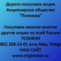 Продать акции «Полимер» лучшая цена, оплата сразу!