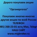 Как продать акции Оргэнергогаз: получить деньги сразу, без комиссий, беготни и лишних нервов