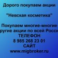 Покупка акций «Невская косметика»
