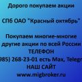 Продать акции «Красный Октябрь СПб»: лучшая цена, оплата сразу | МигБрокер